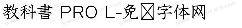 教科書 PRO L字体转换